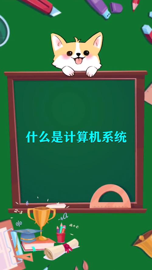 什么是计算机系统